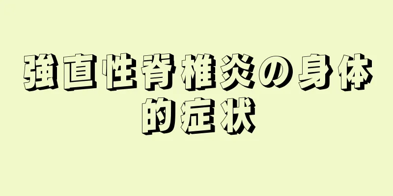 強直性脊椎炎の身体的症状