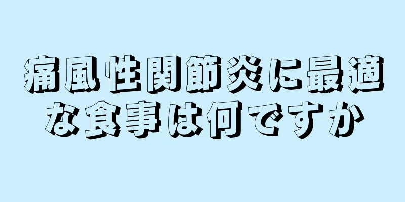 痛風性関節炎に最適な食事は何ですか