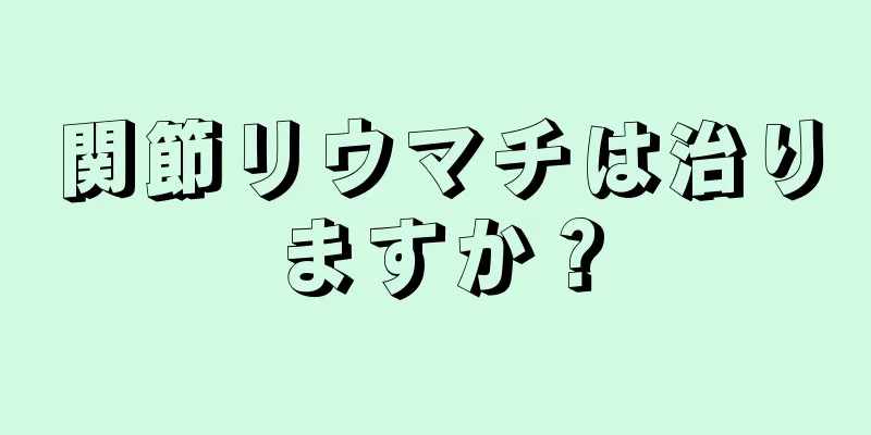 関節リウマチは治りますか？