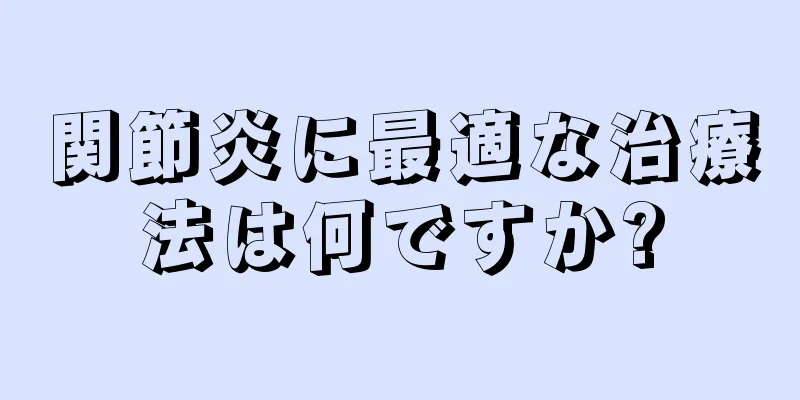 関節炎に最適な治療法は何ですか?