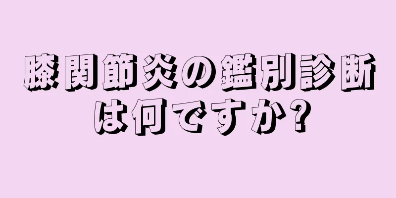 膝関節炎の鑑別診断は何ですか?