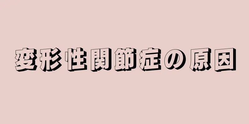 変形性関節症の原因