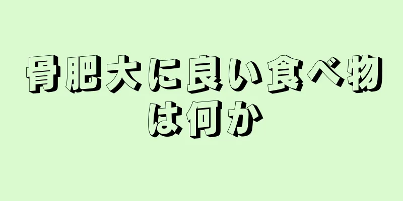 骨肥大に良い食べ物は何か