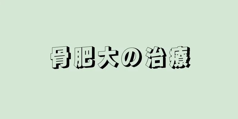骨肥大の治療