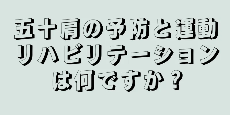 五十肩の予防と運動リハビリテーションは何ですか？