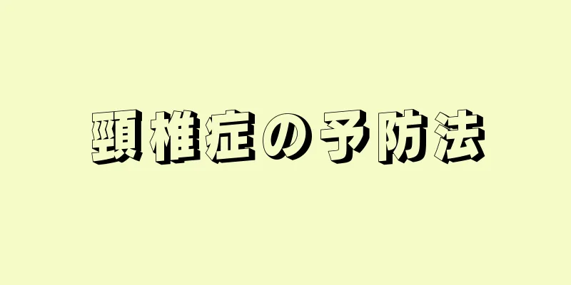 頸椎症の予防法