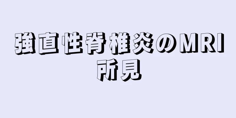 強直性脊椎炎のMRI所見