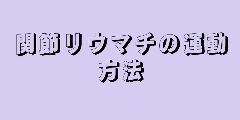 関節リウマチの運動方法