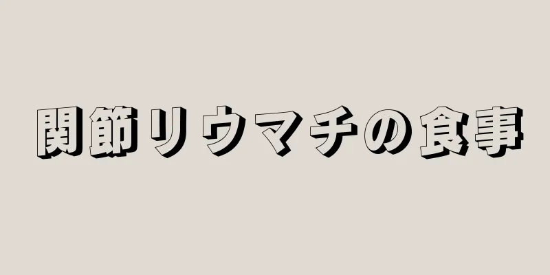 関節リウマチの食事