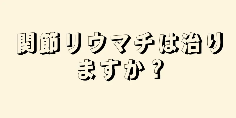 関節リウマチは治りますか？