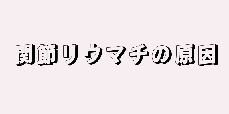 関節リウマチの原因