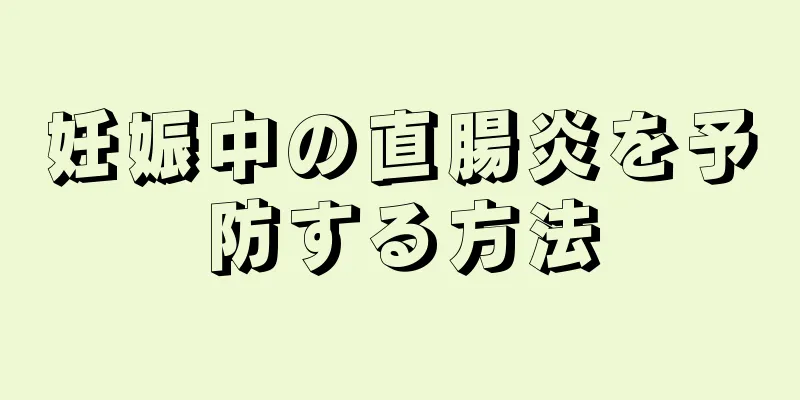 妊娠中の直腸炎を予防する方法