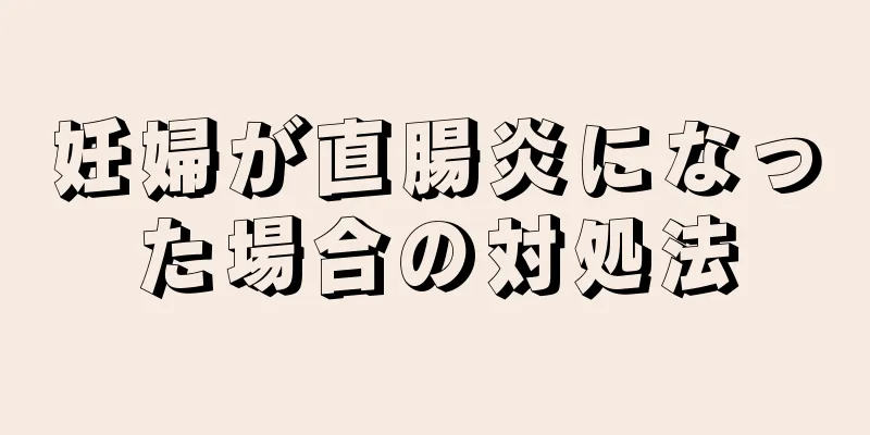 妊婦が直腸炎になった場合の対処法