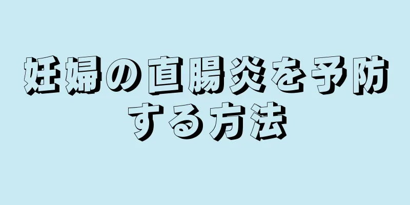 妊婦の直腸炎を予防する方法