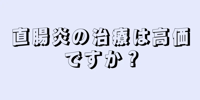 直腸炎の治療は高価ですか？