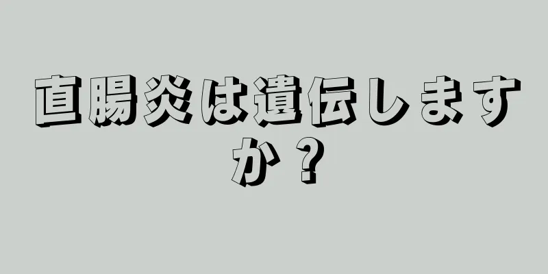 直腸炎は遺伝しますか？