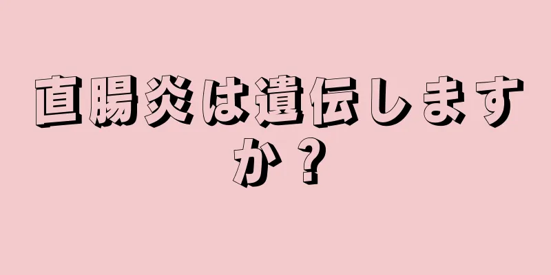 直腸炎は遺伝しますか？
