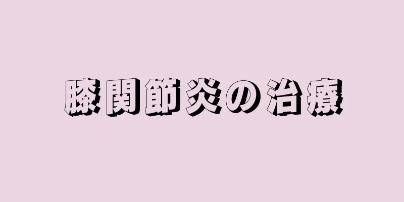 膝関節炎の治療