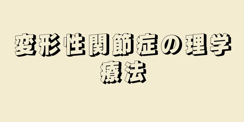 変形性関節症の理学療法