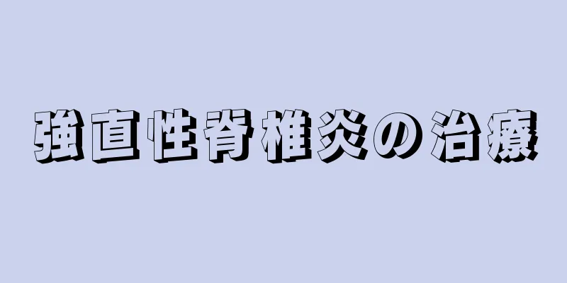 強直性脊椎炎の治療