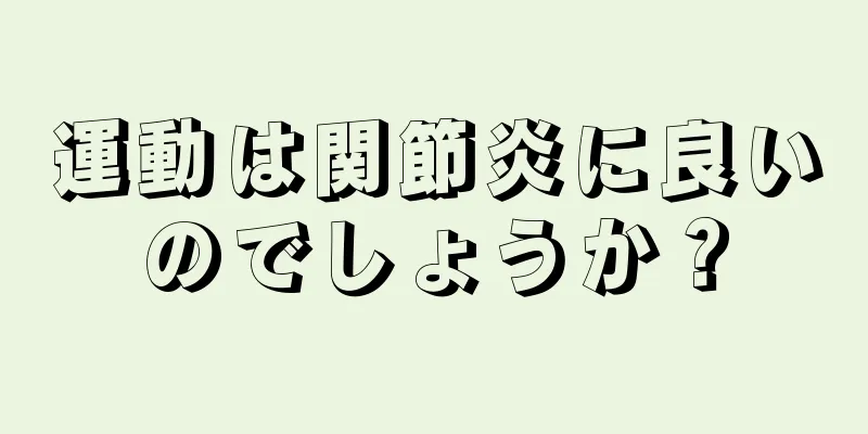 運動は関節炎に良いのでしょうか？