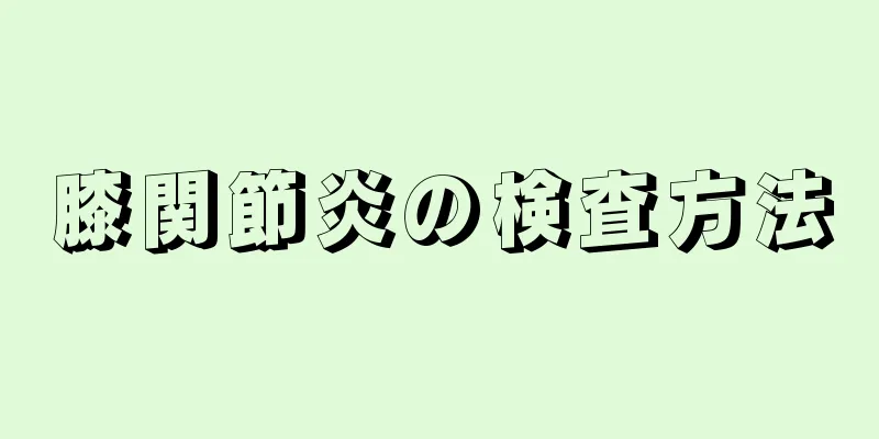 膝関節炎の検査方法