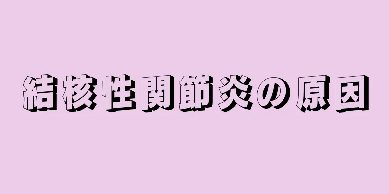 結核性関節炎の原因