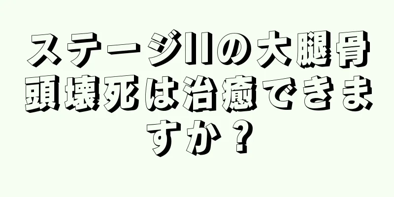 ステージIIの大腿骨頭壊死は治癒できますか？