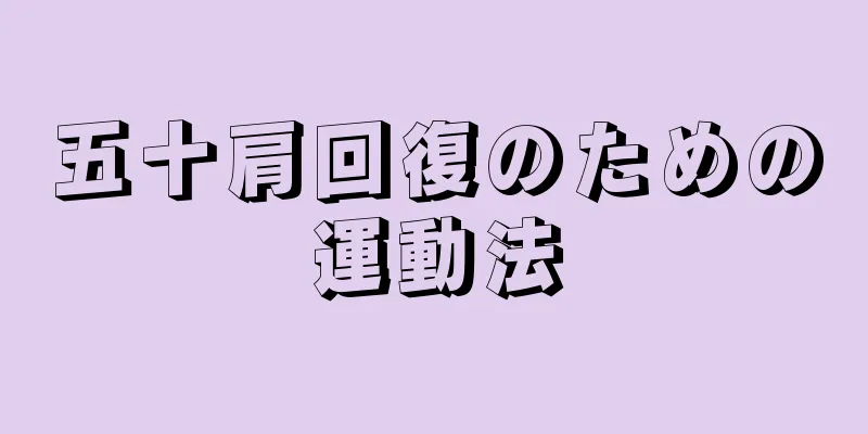 五十肩回復のための運動法