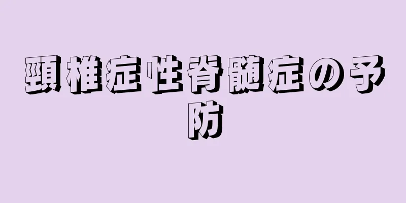 頸椎症性脊髄症の予防