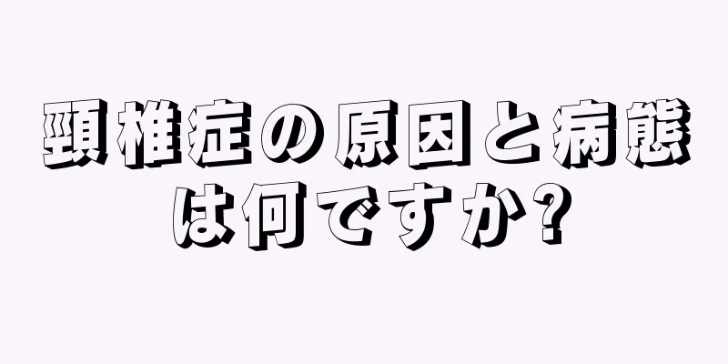 頸椎症の原因と病態は何ですか?