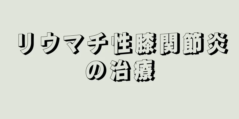 リウマチ性膝関節炎の治療