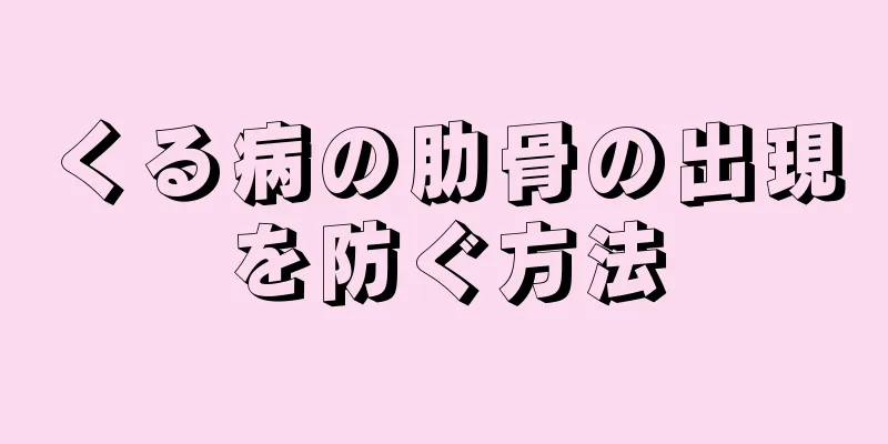 くる病の肋骨の出現を防ぐ方法