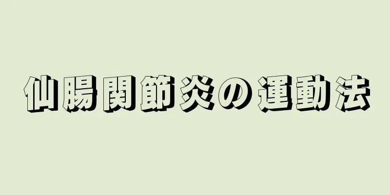 仙腸関節炎の運動法