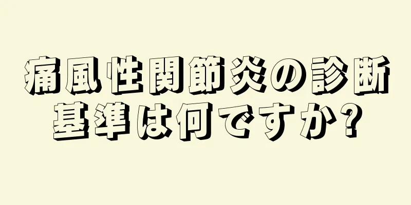 痛風性関節炎の診断基準は何ですか?