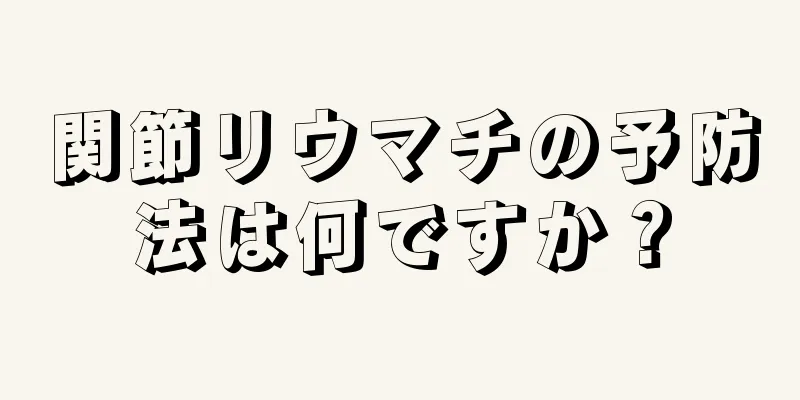 関節リウマチの予防法は何ですか？