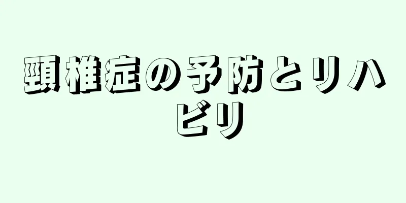 頸椎症の予防とリハビリ
