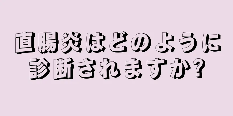 直腸炎はどのように診断されますか?