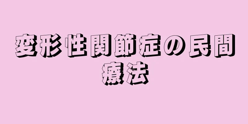 変形性関節症の民間療法