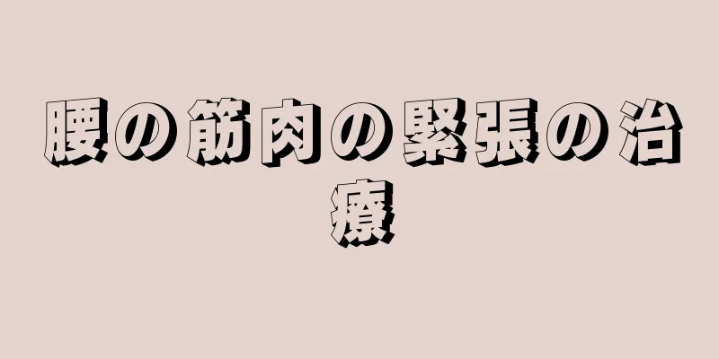 腰の筋肉の緊張の治療