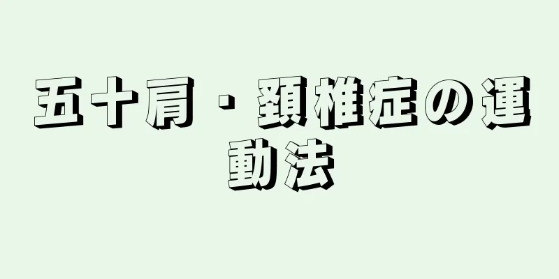 五十肩・頚椎症の運動法