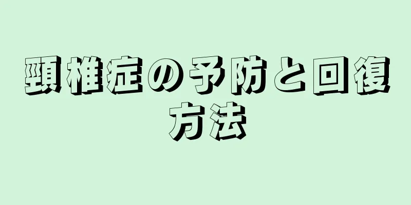 頸椎症の予防と回復方法