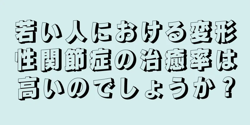 若い人における変形性関節症の治癒率は高いのでしょうか？