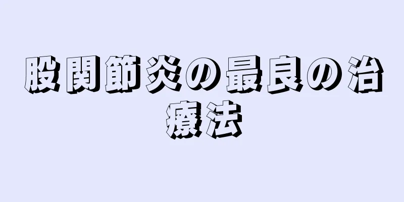 股関節炎の最良の治療法