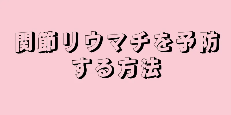 関節リウマチを予防する方法