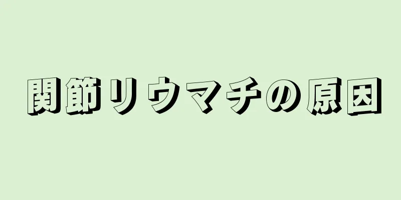 関節リウマチの原因