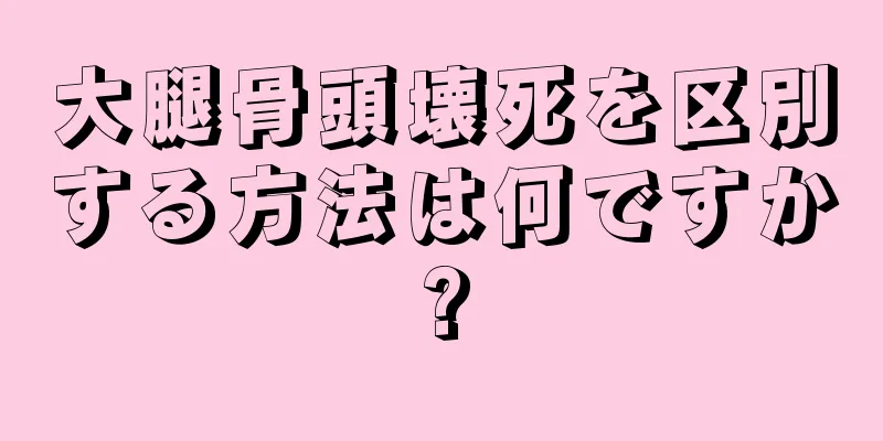 大腿骨頭壊死を区別する方法は何ですか?