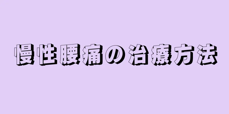 慢性腰痛の治療方法