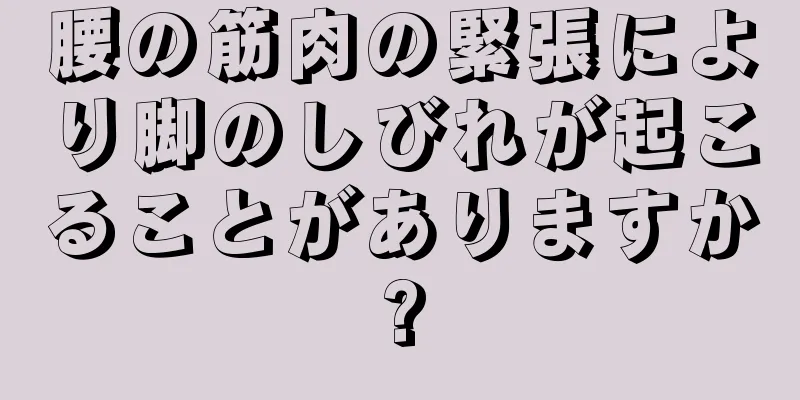 腰の筋肉の緊張により脚のしびれが起こることがありますか?