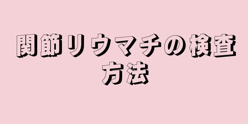 関節リウマチの検査方法